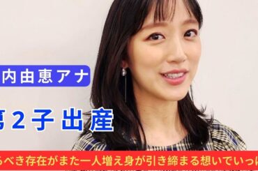 竹内由恵アナが第2子出産「守るべき存在がまた一人増え身が引き締まる想いでいっぱい」