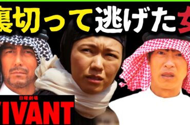 【VIVANT】考察ドラマ最新感想 二階堂ふみはテントメンバーで乃木を監視していた！第2話 第3話 あらすじストーリー予想 日曜劇場 ビバン