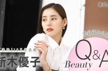 新木優子さんビューティQ＆A｜『美的』10月号表紙撮影の裏側も