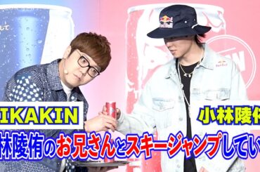 元スキージャンパーHIKAKINが告白！小林陵侑のお兄さんと一緒に練習していた！　『レッドブル・ルビーエディション』記者発表会
