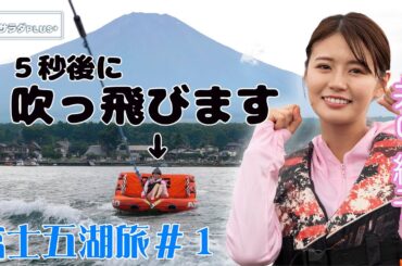 【井口綾子×夏の富士 清涼の旅！】富士五湖・山中湖で絶景レジャー！1日2組限定の鰻もいただきました！