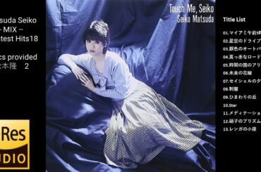 松田聖子さん - ノンストップメドレー18　作詞 松本隆さん集2  Matsuda Seiko - MIX - Greatest Hits 18  ハイレゾ？High resolution
