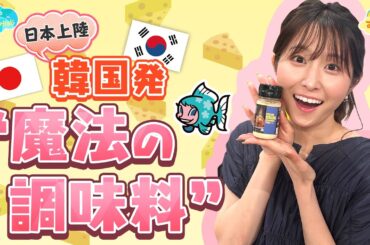 【日本上陸】韓国発“魔法の調味料”／とれたてFISHING