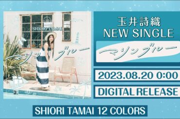 玉井詩織【8月曲】「マリンブルー」TEASER（玉井詩織12ヶ月連続ソロ曲プロジェクト『SHIORI TAMAI 12 Colors』）