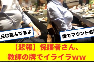 【悲報】保護者さん、イライラｗｗ【2chなんｊネットの反応】