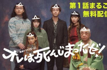 【第1話まるごと無料配信】連続ドラマW-３０「オレは死んじまったゼ！」【WOWOW】
