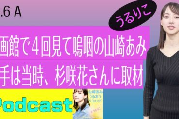 【EP.6 A】湯を沸かすほどの熱い愛＜Podcast＞ 山崎あみ『うるりこ』