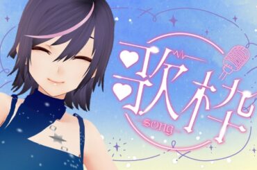 【#歌枠  / #karaoke 】夏の歌を歌い納め！【Japan Vtuber / 紫乃李】