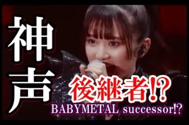 BABYMETAL後継者の歌声公開!? とてつもないクオリティーが世界を圧巻する!!!【BABYMETAL's successor! Singing voice released!!!】