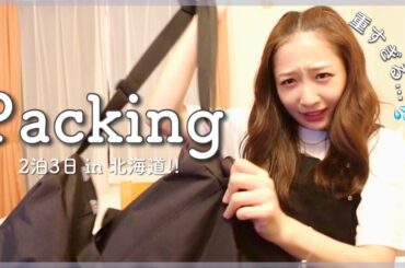 【2泊3日】お仕事で北海道に行く時のパッキングを紹介します！👜🛩【Packing/旅行】