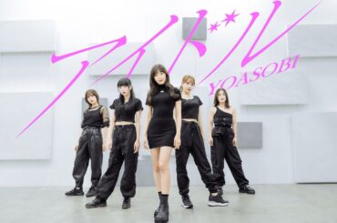 YOASOBI「アイドル」 Official Dance Video 渡辺美優紀 × DA PUMP KENZO定点Ver.