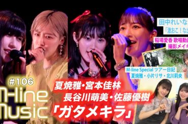 【M-line Music#106】「ガタメキラ」/田中れいな「激おこ!な出来事」/稲場愛香歌唱メイキング/夏焼・小片・北川 ツアー日記 MC宮本佳林・田﨑あさひ