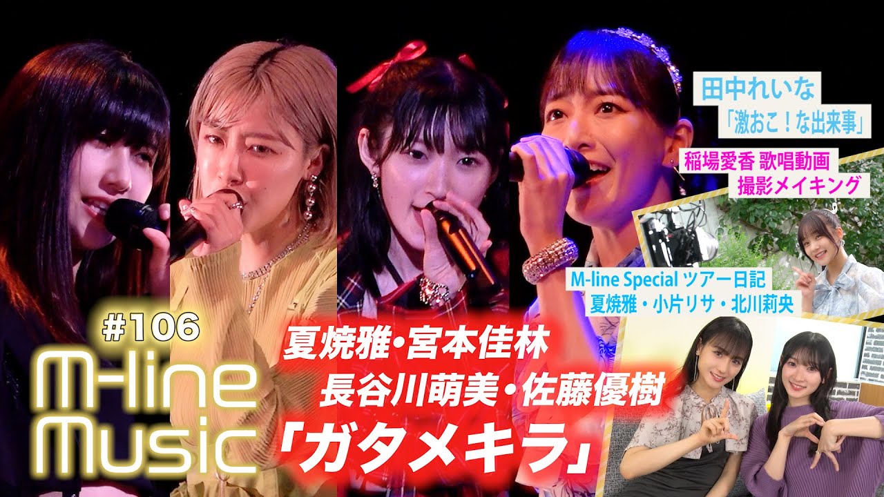【M-line Music#106】「ガタメキラ」/田中れいな「激おこ!な出来事」/稲場愛香歌唱メイキング/夏焼・小片・北川 ツアー日記 MC宮本佳林・田﨑あさひ 【M-line Music#106】「ガタメキラ」/田中れいな「激おこ!な出来事」/稲場愛香歌唱メイキング/夏焼・小片・北川 ツアー日記 MC宮本佳林・田﨑あさひ