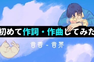 【素人が初めて作詞・作曲してみた】音香 - 音界