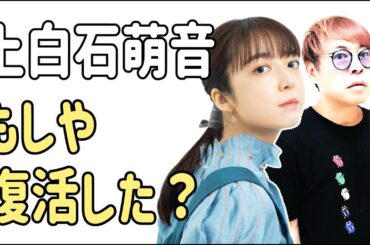 上白石萌音　もしや復活したの？