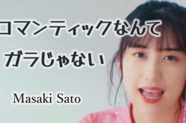 【カラオケ】ロマンティックなんてガラじゃない ／ 佐藤優樹