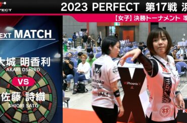 大城明香利 vs 佐藤詩織【女子準決勝】2023 PERFECTツアー 第17戦 浜松