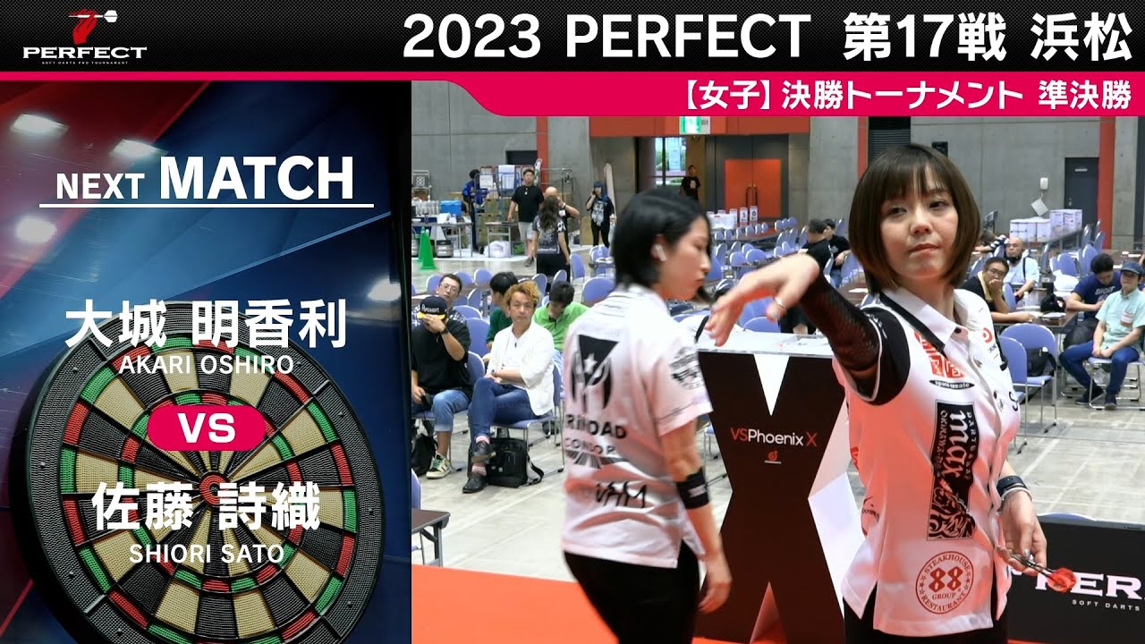 大城明香利 vs 佐藤詩織【女子準決勝】2023 PERFECTツアー 第17戦 浜松 大城明香利 vs 佐藤詩織【女子準決勝】2023 PERFECTツアー 第17戦 浜松