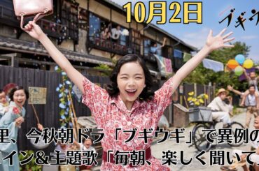 趣里、今秋朝ドラ「ブギウギ」で異例のヒロイン＆主題歌「毎朝、楽しく聞いて」