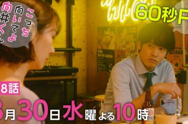 【こっち向いてよ向井くん】第8話PR 60秒ver　主演・ 赤楚衛二 ：8月30日(水)よる10時