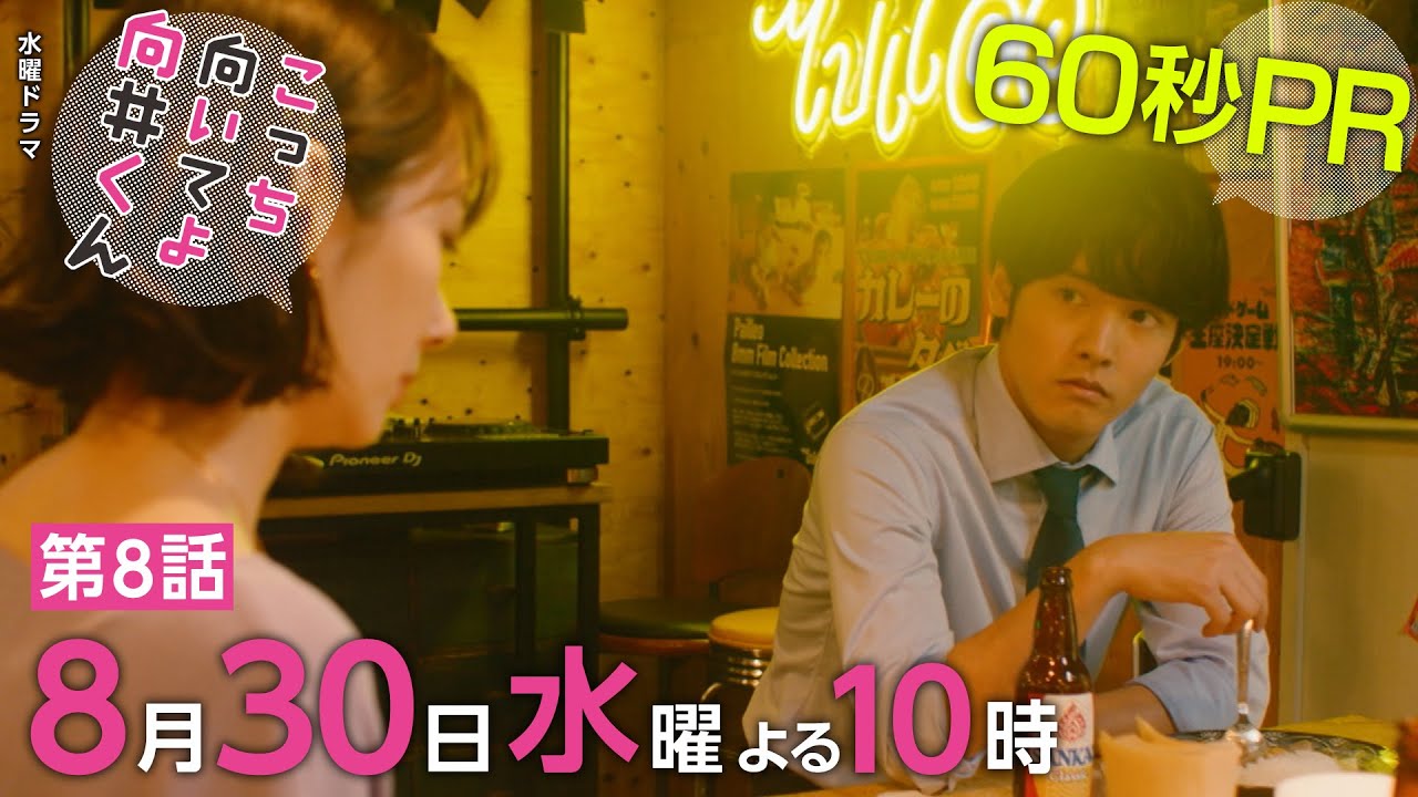 【こっち向いてよ向井くん】第8話PR 60秒ver 主演・ 赤楚衛二 :8月30日(水)よる10時 【こっち向いてよ向井くん】第8話PR 60秒ver 主演・ 赤楚衛二 :8月30日(水)よる10時