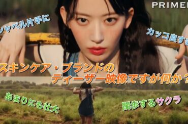 【LE SSERAFIM／ルセラフィム】続・宮脇咲良『Primera』ティーザー映像がカッコ良すぎると話題に【The Evolution】