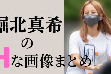 【堀北真希】テレビでは見なくなった、現在の姿はこちら…