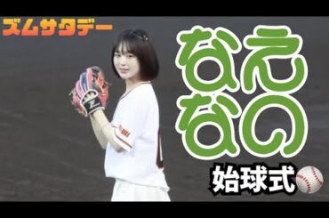 なえなの始球式