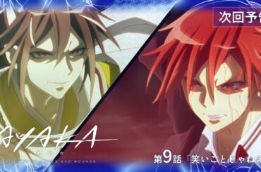 【次回予告】TVアニメ『AYAKA -あやか-』第9話「笑いごとじゃねえや」