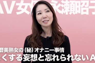 還暦美熟女のオナ●ー事情｜永瀬昭子｜AV女優