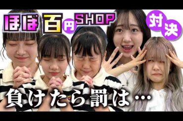 【ほぼ100円ショップ！】負けたら罰は…？女子6人大集合したらまさかの…【のえのん】