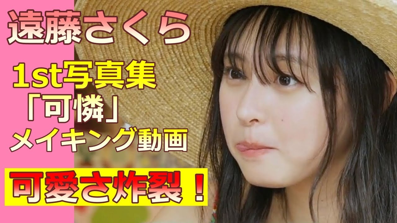 遠藤さくら1st写真集メイキング 可愛さヤバかった 遠藤さくら1st写真集メイキング 可愛さヤバかった