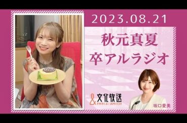 秋元真夏 卒アルラジオ 2023 08 21