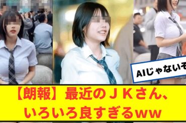 【朗報】最近のJKさん、いろいろ良すぎるｗｗ【2chなんｊネットの反応】