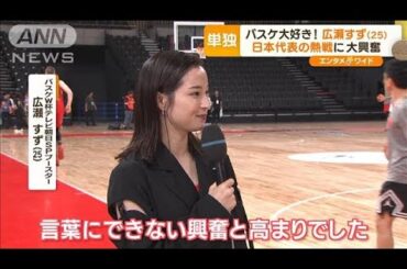 広瀬すず　バスケW杯日本代表“勝利の女神”に…富永啓生へのインタビューにも挑戦！(2023年8月25日)