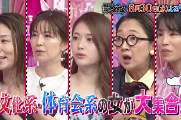 【公式】上田と女が吠える夜8月30日(水)よる9時～▼文化系の女と体育会系の女が大集合！▼それぞれの共感エピソードが続々