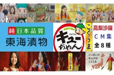 【高梨沙羅】 東海漬物 キューリのＱちゃん＆こくうま　CM集 【全8種】
