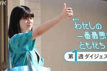 [わたしの一番最悪なともだち] 2分でわかる！第1週ダイジェスト | 蒔田彩珠、髙石あかり出演の青春ドラマ | 夜ドラ | NHK