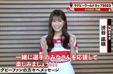 【#ラグビーW杯 開幕まで2週間🔥】 #NMB48 #渋谷凪咲 さん😍から日本代表へエール💌