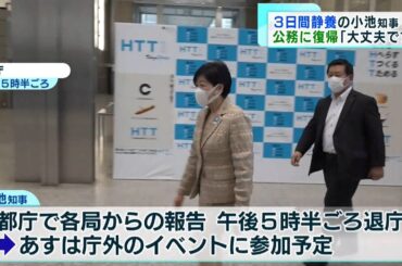 疲労で静養の小池知事が公務復帰