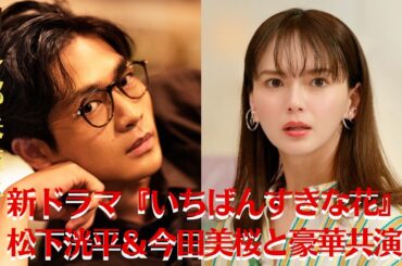 【多部未華子】多部未華子、新ドラマ『いちばんすきな花』で松下洸平＆今田美桜と豪華共演！ファンからの期待高まる！【GH-NEWS】