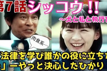 【感想】ドラマ#67 「シッコウ！！～犬と私と執行官」第7話