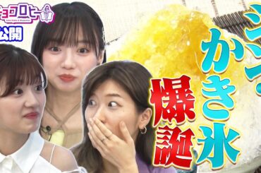 ★シン・かき氷爆誕《キョコロヒー/齊藤京子/日向坂46/ヒコロヒー》