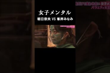 女子メンタル　朝日奈央 VS 峯岸みなみ　腹筋崩壊 #short