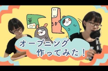 オープニング【曲】作ってみた！