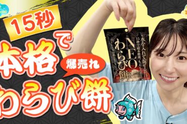 【爆売れ】15秒で作れる！本格わらび餅／とれたてFISHING