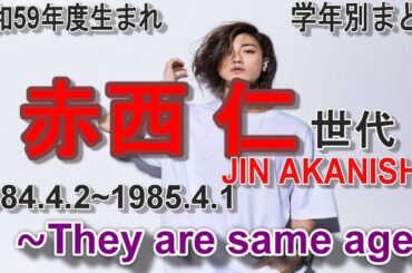 1984年度生まれ赤西世代学年別まとめ