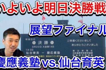 【さあ決勝戦】23日(水)いよいよ決戦「慶應義塾（神奈川）vs.仙台育英（宮城）」連覇か！一世紀の時を超えて？【第105回全国高校野球選手権大会】