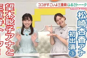 【メ～ロメロ！】メ～ロメロ！アンバサダー・松崎杏香アナが初出演「アナたのメ～ロメロ！」③ココがすごいよ三重県！ふるさトーーク！