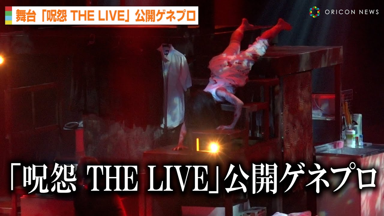 『呪怨』“体感型ライブショー”に 小松準弥、いしだ壱成、原幹恵、大場美奈らが登場 「呪怨 THE LIVE」公開ゲネプロ - Moe Zine